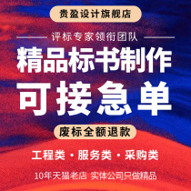 专业做标书制作代做招标投标文件物业采购服务工程施工技术标代写