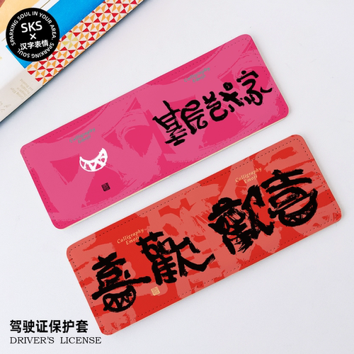 【原创正版】不急机动车驾驶证保护套驾照本情侣国潮二合一证件套 - 图2
