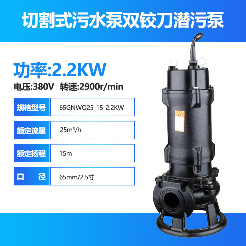 巨成云GNWQ切割式污水泵双铰刀潜污排泥泵380V65GNWQ25-15-2.2KW-图0