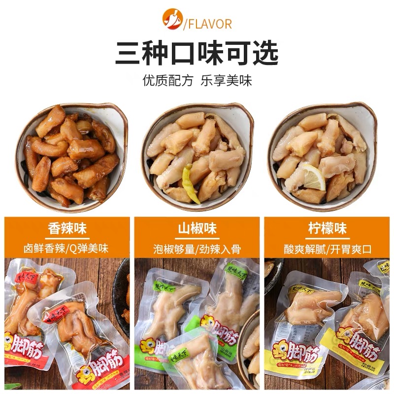 楚味天下鸡脚筋即食鸭掌筋香麻辣泡椒山椒柠檬凤爪筋零食休闲食品