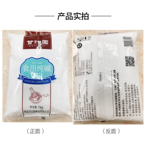 甘汁园食用碱1kg 食用纯碱面发面碱粉食用纯碱家用厨房清洁