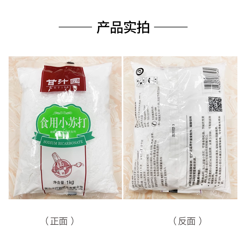 甘汁园食用小苏打粉1kg清洁去污清洗果蔬菜牙齿衣服厨房食品级 - 图1