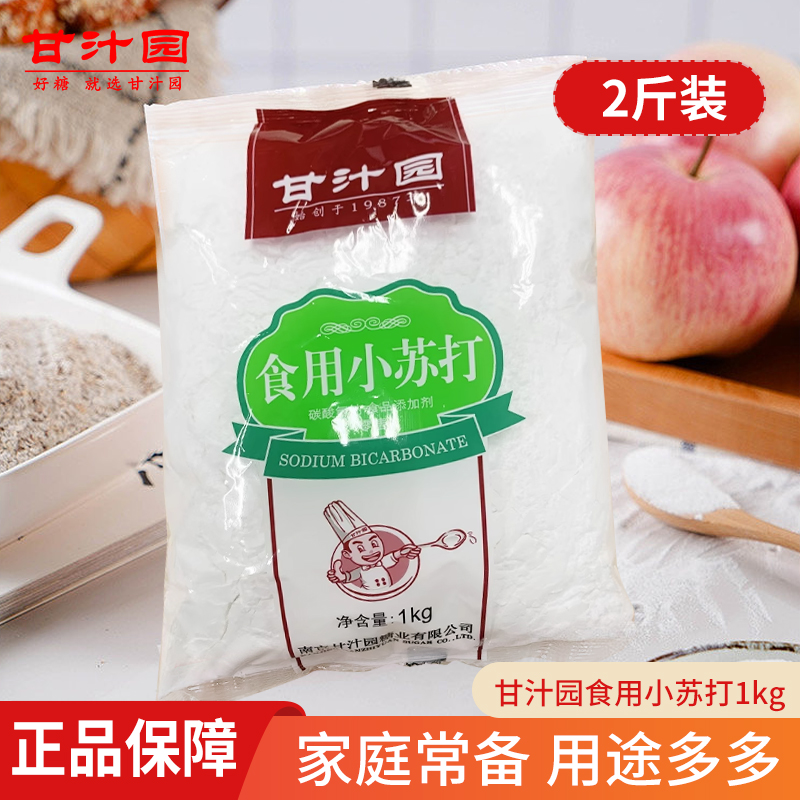 甘汁园食用小苏打粉1kg清洁去污清洗果蔬菜牙齿衣服厨房食品级 - 图2