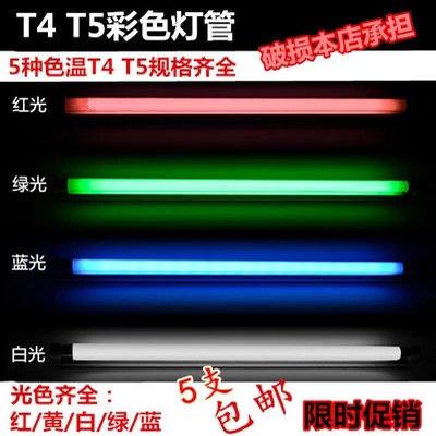 T4T5灯管T4T5彩色灯管红黄蓝绿白三基色光管老式三基色家用卫生间 - 图0