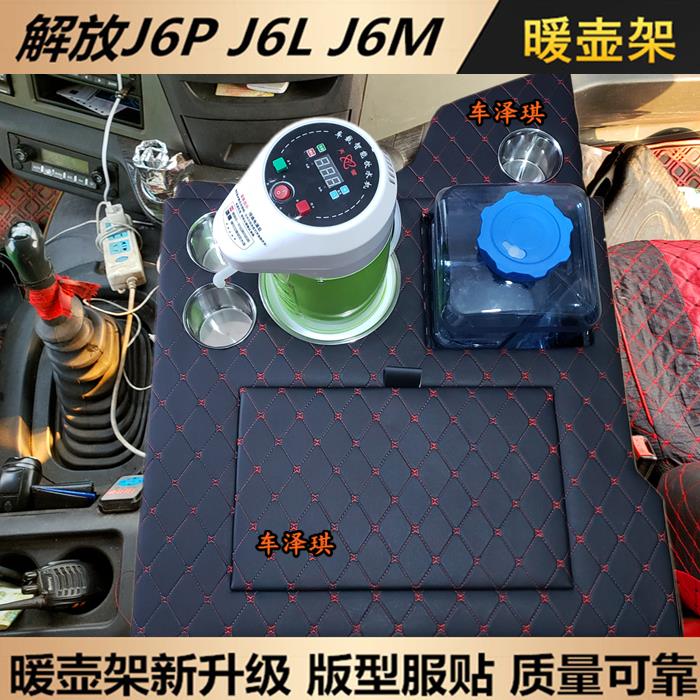 解放新老款J6P2.0车载暖壶架暖瓶水杯架茶壶座J6LJ6M热水器水桶壶 - 图2