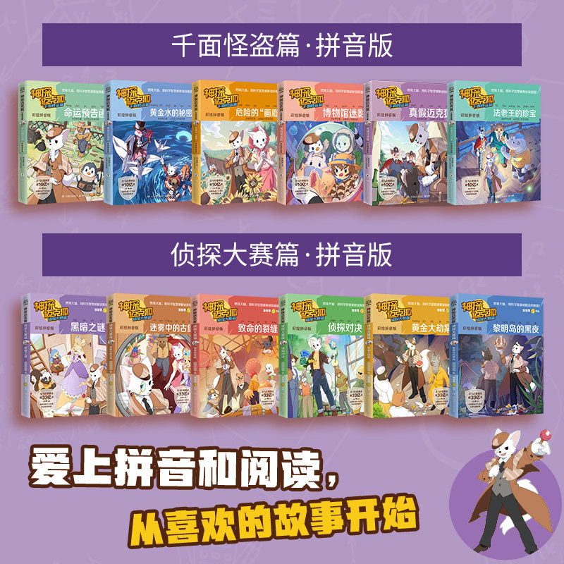 神探迈克狐·侦探大赛篇彩绘拼音版中国优质原创科学侦探故事全网播放量超33亿次大字科普知识丰富字词注音成语接龙提升语文能力