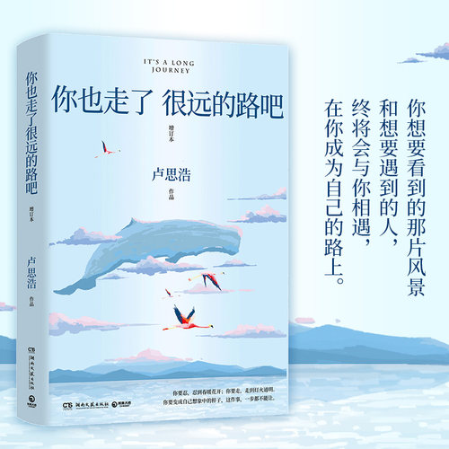 你也走了很远的路吧卢思浩热卖5年增订本新增2万余字4篇文章关于特殊时期成长的勇气以及曾经的那些人精心修订青春故事小博集-图0