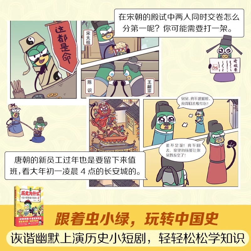 【亲签随机】新书历史为什么:虫小绿漫画中国史2人气视频博主花儿历史作品1分钟学到1个历史知识点青少年小学生科普知识点课外书籍 - 图2