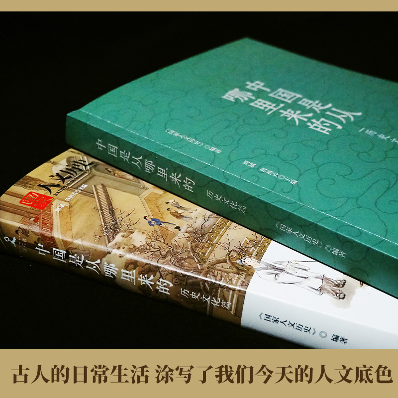 《中国是从哪里来的. 历史文化篇》 国家人文历史  张宏杰 押沙龙 绿茶 刘勃联袂推荐 一部老少咸宜的国民历史读物 博集天卷 - 图2