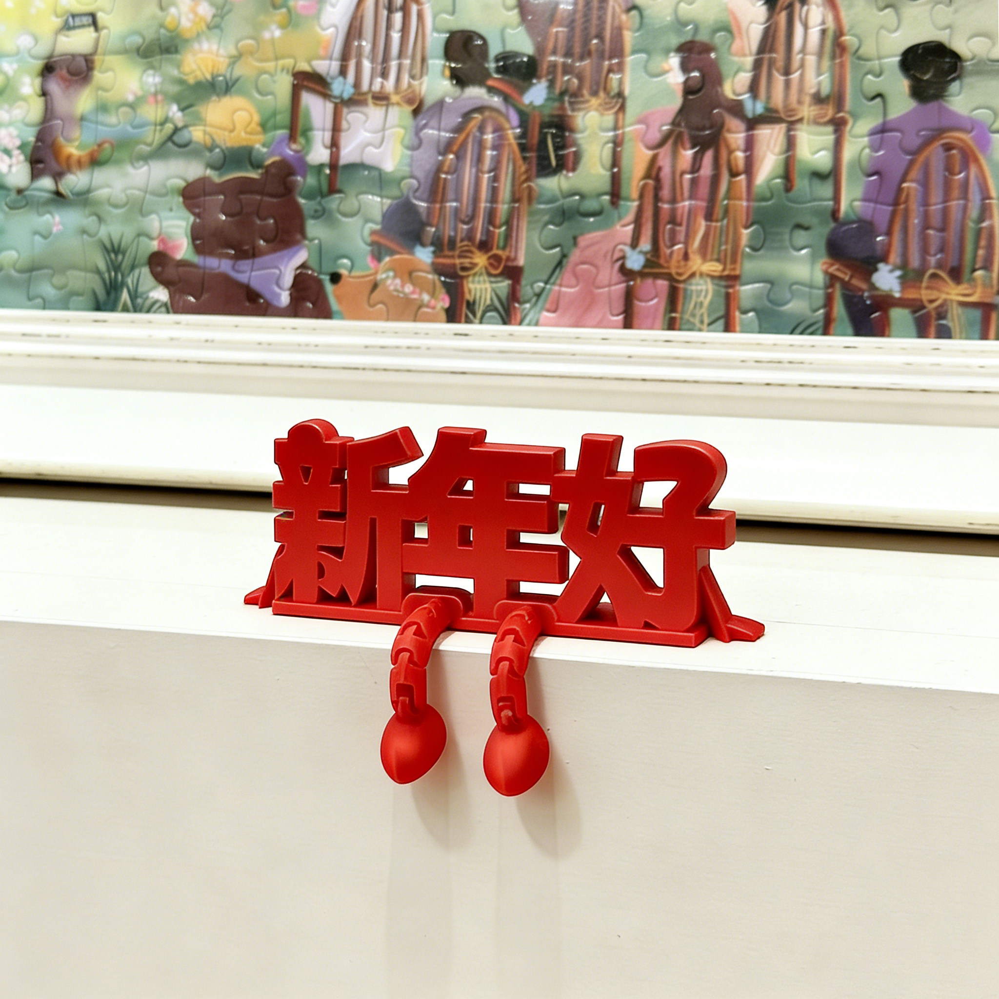 新年好摆件福字2026马年3d打印元旦春节客厅玄关桌面氛围场景装饰,淘宝优惠券,粉丝福利购,淘宝优惠卷