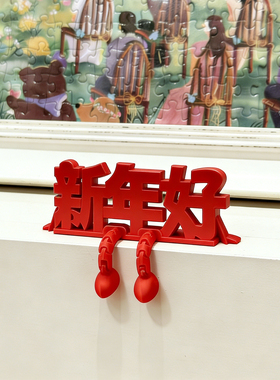 新年好摆件福字2026马年3d打印元旦春节客厅玄关桌面氛围场景装饰