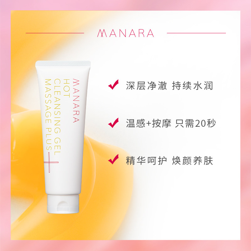 【杉姐专享】manara温感精华啫喱膏 MANARA海外旗舰卸妆