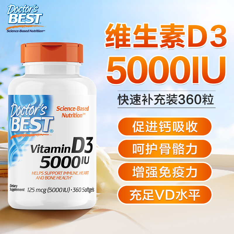 doctorbest维生素d3大剂量维身素d35000iu多特倍斯卫生素d5000iu - 图1