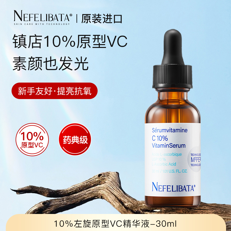 奈菲丽 10%左旋原型vc精华好用抗老精华液抗氧化去黄提亮淡化痘印
