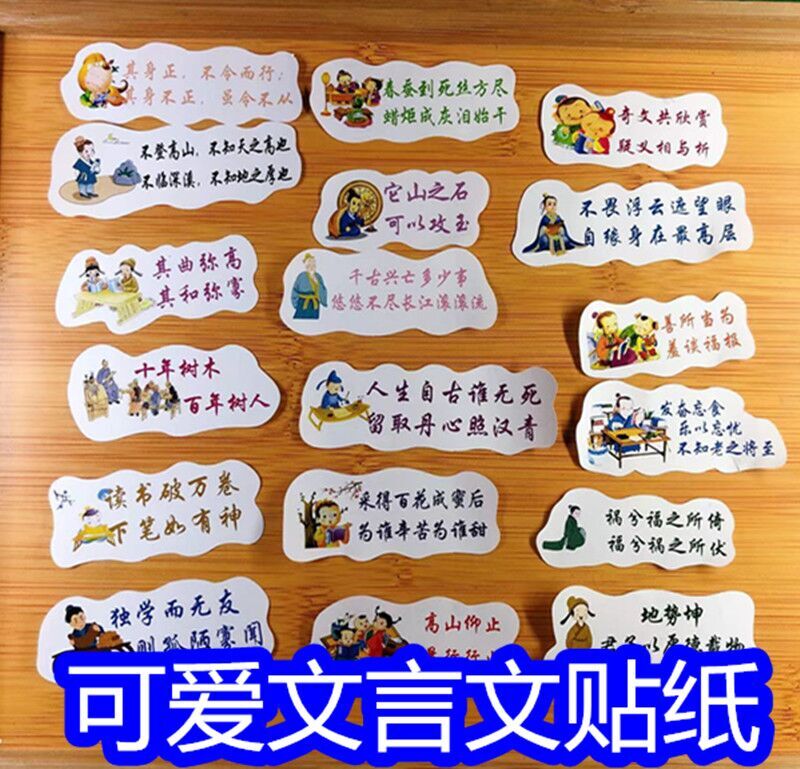 小学生文言文贴纸可爱搞笑文言文贴纸励志诗词贴纸鼓励学生热爱学