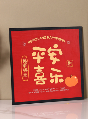 新中式平安喜乐相框装饰摆台