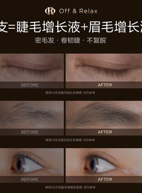 【双11抢先购】OffRelax眉睫增长液眉毛睫毛纤长浓密滋养精华液