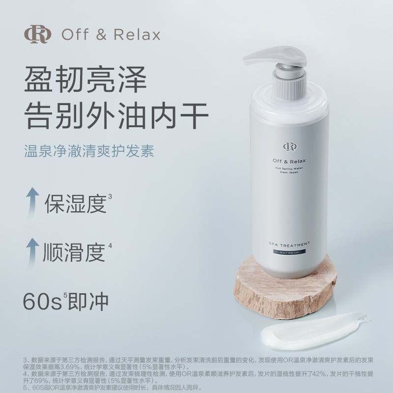 offrelax温泉净澈清爽or日本护发素 OffRelax海外洗发水