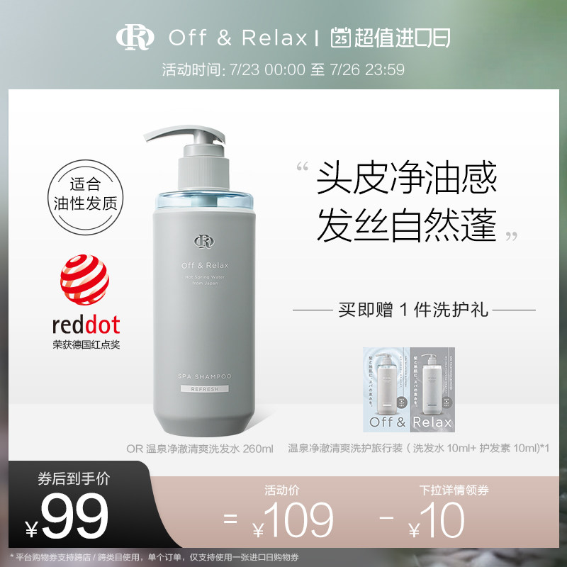 offrelax温泉净澈清爽or日本洗发水 OffRelax海外洗发水