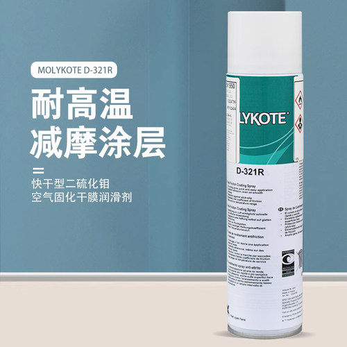 德国进口MOLYKOTE D-321R摩力克D321R二硫化钼润滑脂快干型减摩涂层润滑油耐高温干膜润滑剂金属齿轮导轨喷剂 - 图1