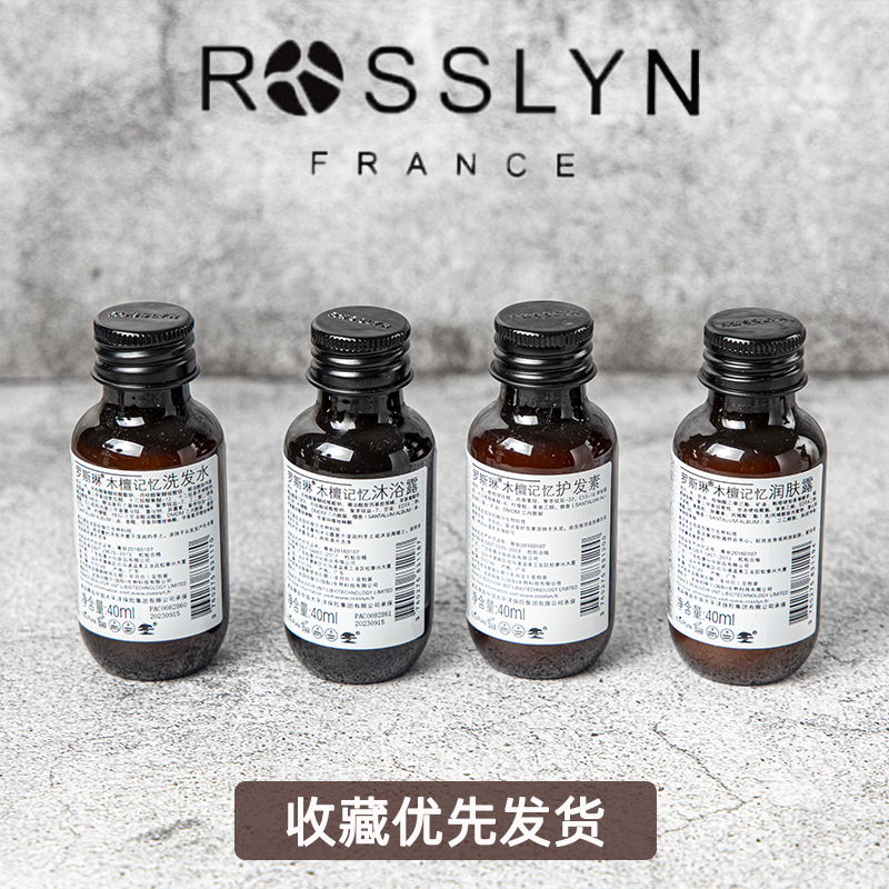 正品ROSSLYN罗斯琳木檀记忆洗发水沐浴露护发素酒店同款40ml小样-图2