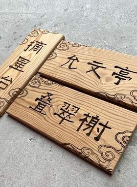 提示牌门牌木与瓷说新中式