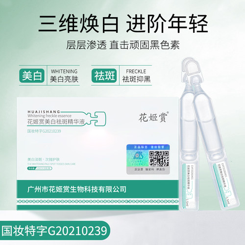 花姬赏美白祛斑精华液烟酰胺原液提亮肤色淡色斑色素次抛官方正品 - 图0