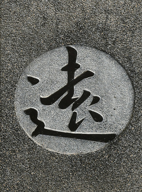 瓷温玉润古井流水摆件