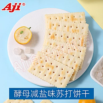Aji酵母减盐味苏打饼干低糖[2元优惠券]-寻折猪