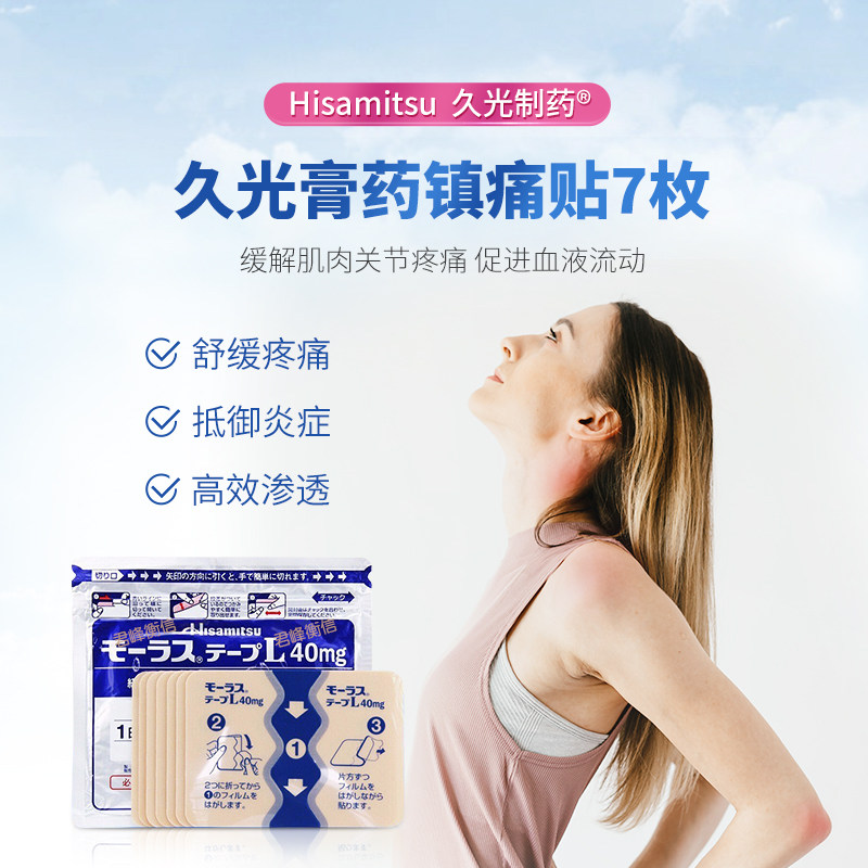 久光贴日本久九光膏贴7枚腰疼消炎 君峰衡信医药海外国际风湿骨伤药品