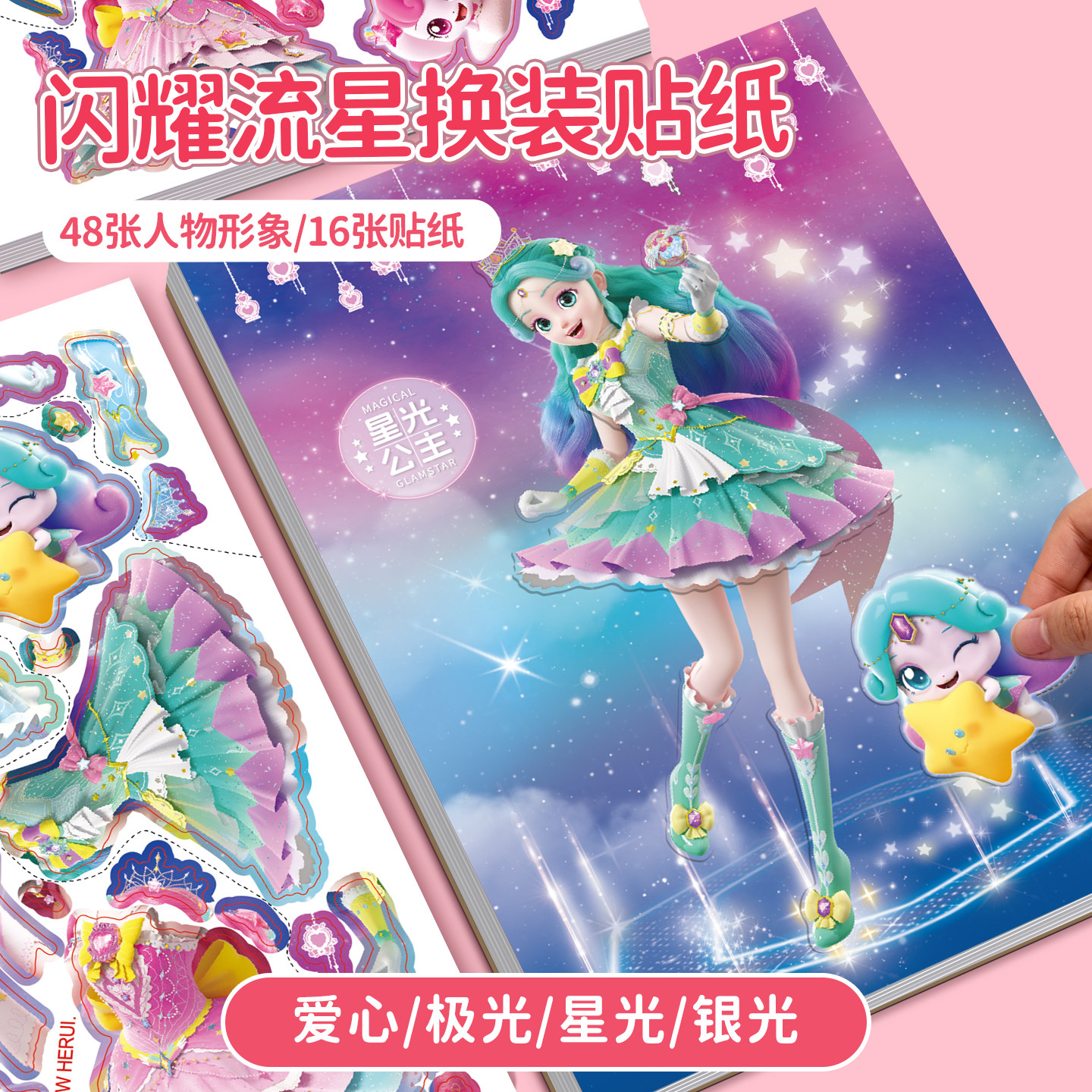奇妙萌可闪耀流星极光萌可换装贴纸书3到6岁儿童贴画女孩益智玩具,淘宝优惠券,粉丝福利购,淘宝优惠卷