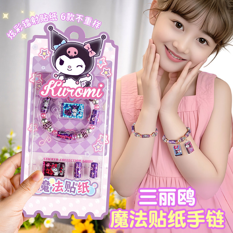 奇妙萌可魔法贴纸diy手链儿童玩具水晶串珠库洛米女孩六一节礼物,淘宝优惠券,粉丝福利购,淘宝优惠卷