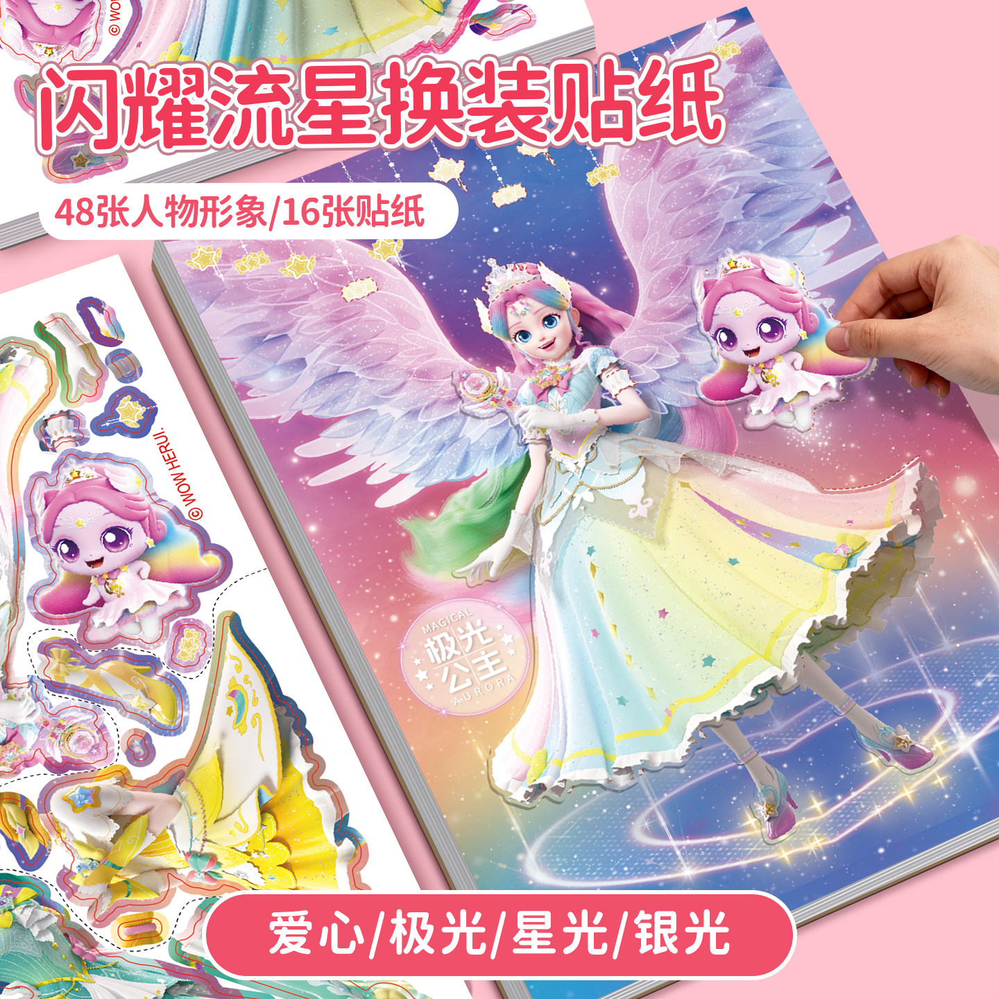 奇妙萌可闪耀流星极光萌可换装贴纸书3到6岁儿童贴画女孩益智玩具,淘宝优惠券,粉丝福利购,淘宝优惠卷