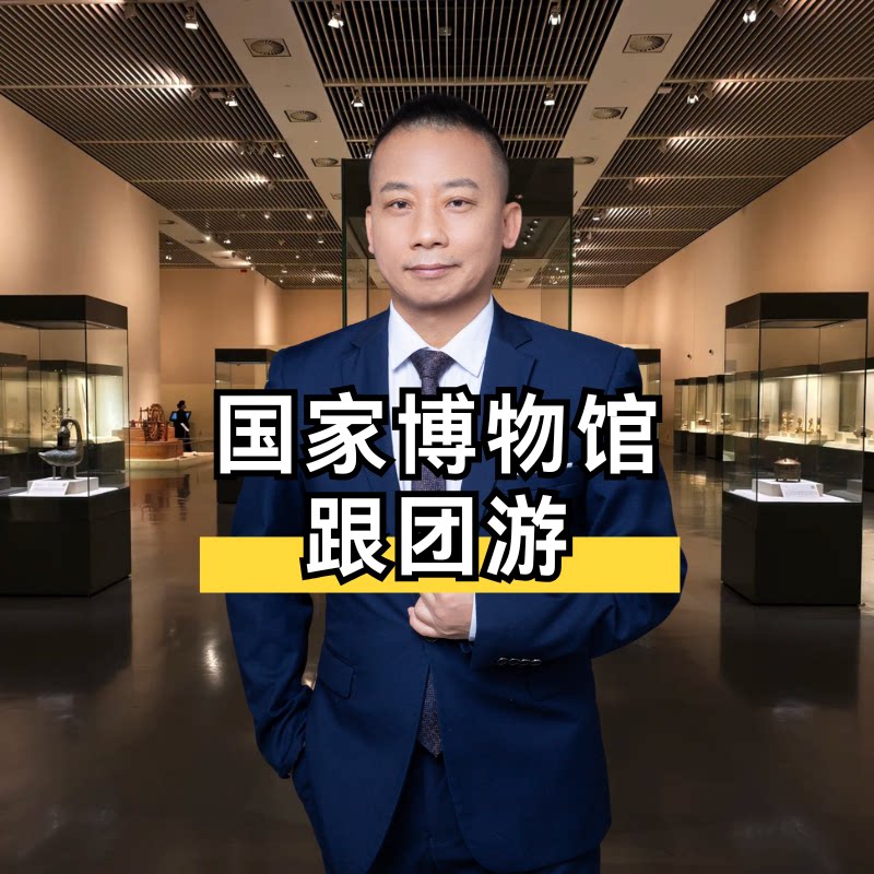 中国国家博物馆【至尊10人团3H*不含票 国博私家导游讲解亲子游】