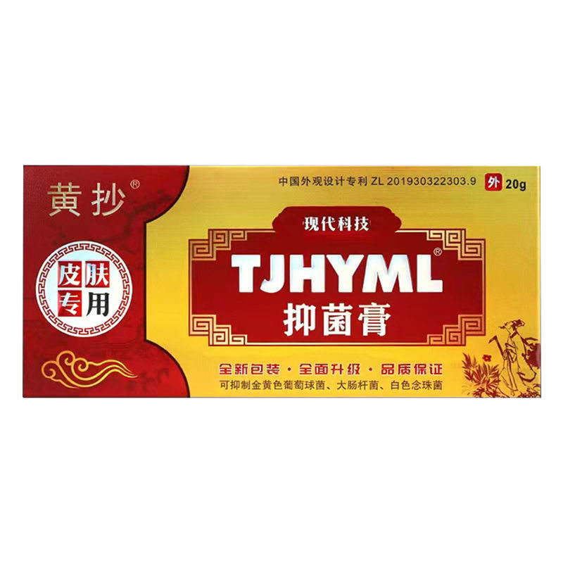 黄抄一抹灵正品旗舰店私处止痒膏 亮岳皮肤消毒护理（消）