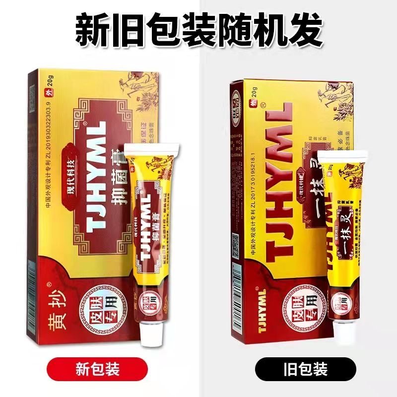 黄抄一抹灵正品旗舰店私处止痒膏 亮岳皮肤消毒护理（消）