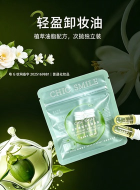 CHICSMILE茶萃净透卸妆油
