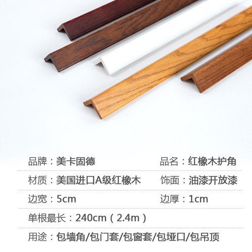 实木护角5cm红橡木护角条护墙角阳角保护条开放漆护角线门套窗套 - 图1