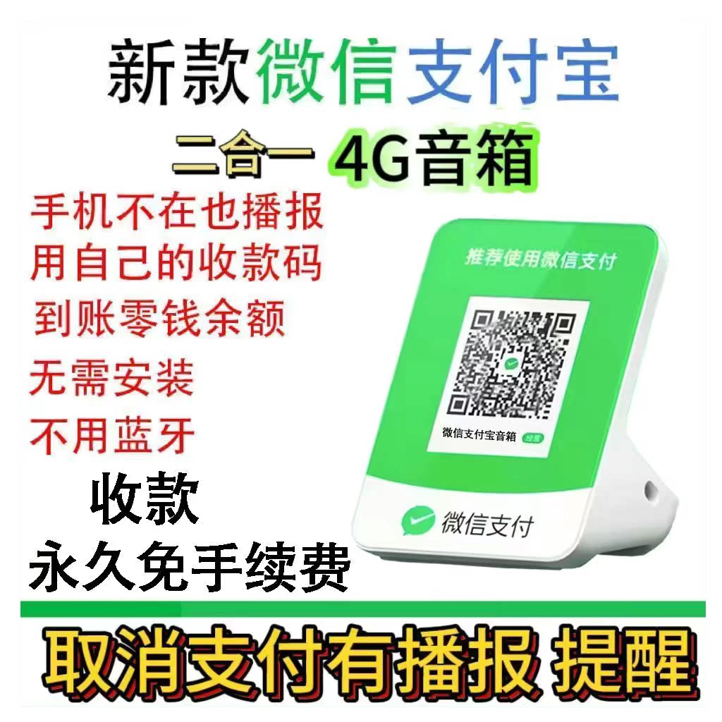 二合一微信支付宝收款音响自带网络收钱语音播报器无需手机防逃单