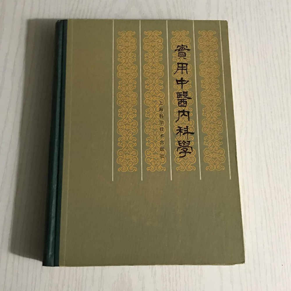 中医内科学上海科学技术出版社- Top 1000件中医内科学上海科学技术出版