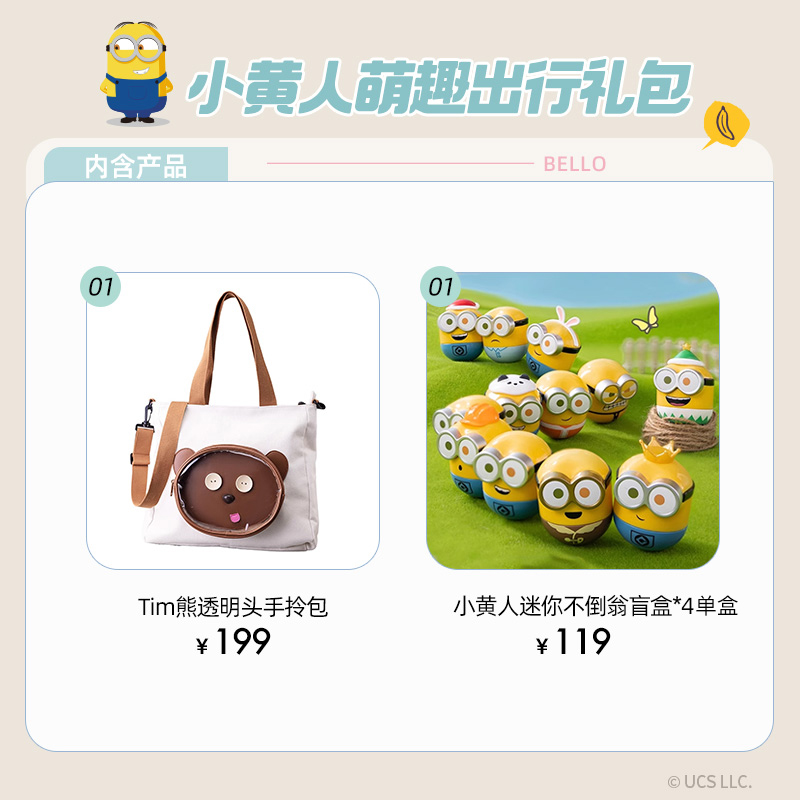 环球影业小黄人萌趣出行礼包TIM熊透明包小不倒翁盲盒减压玩具