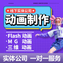 mg动画制作flash代做ae短视频剪辑动漫广告设计二三维3d宣传片GIF