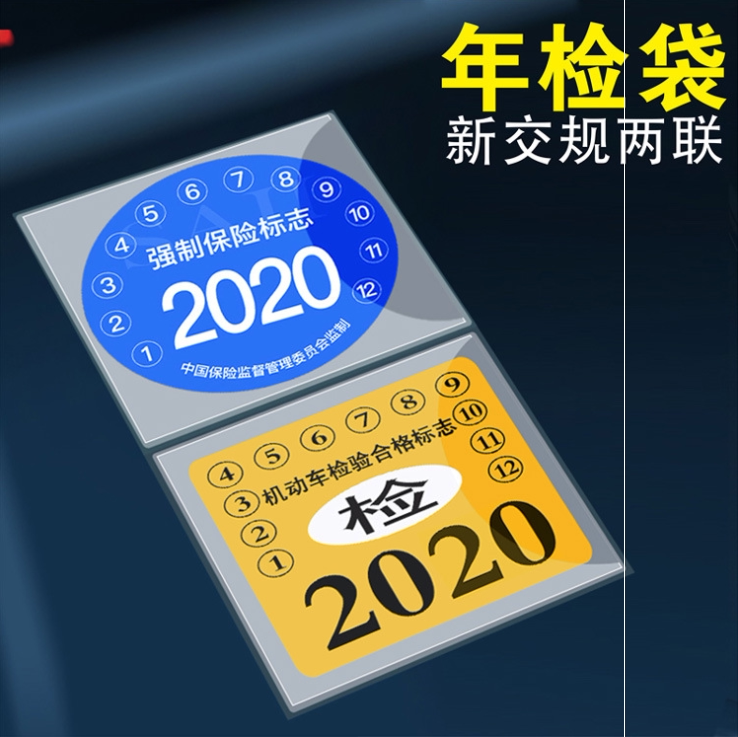 年检汽车静电贴标志车贴汽车前挡风玻璃标志保险车用年审贴人保