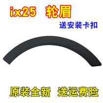 Suitable for modern ix25 leaf plate wheel brow front and rear wheel brow protection plate ix25 leaf plate wheel eyebrow external plate wheel eyebrow