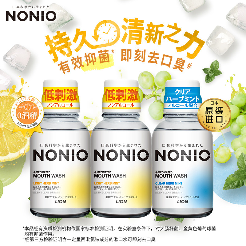 nonio日本狮王进口漱口水80ml 49元 NONIO漱口水