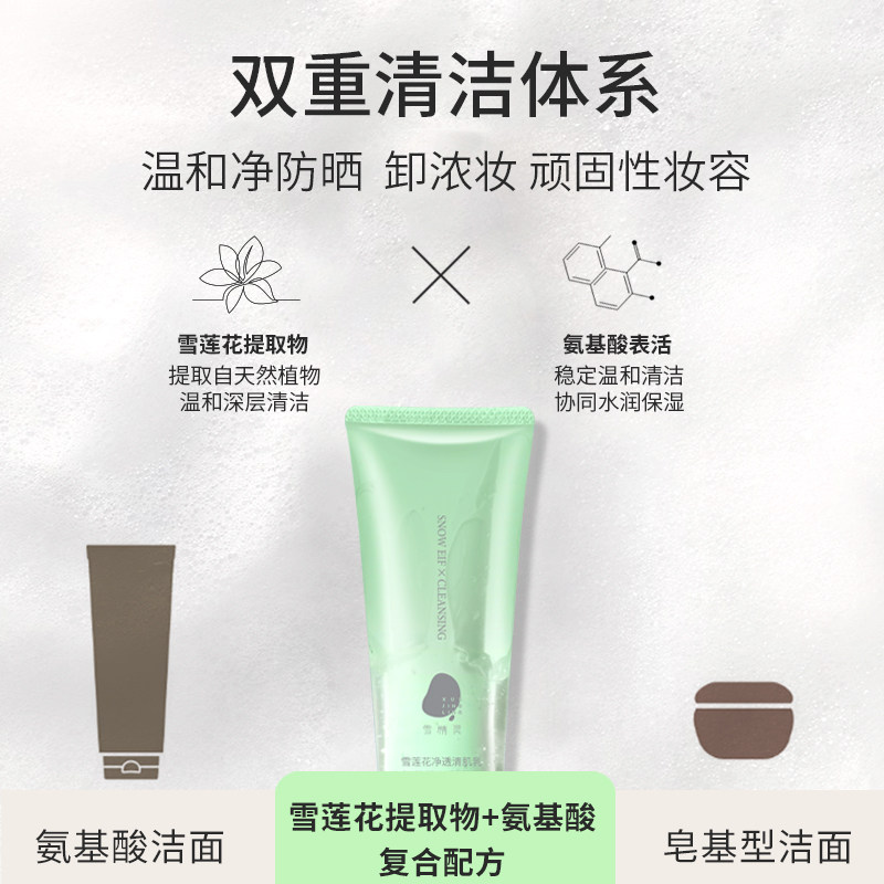 雪精灵氨基酸男女士专用卸妆祛痘 雪精灵洁面