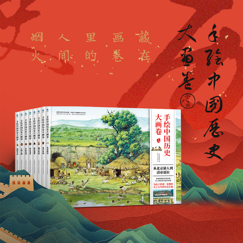 手绘中国历史大画卷全8册5-99岁阅读历史百科全书104幅全景图200多张名胜古迹1000多知识问答画面精美读物赠神奇的世界百科全书2册