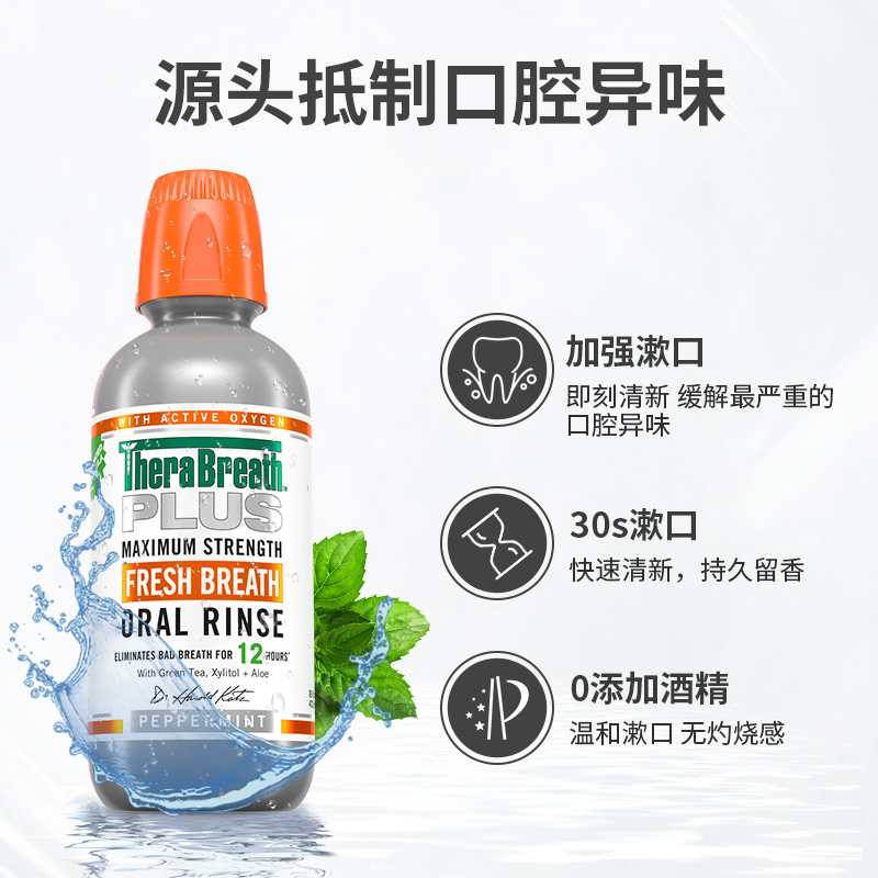 TheraBreath凱斯博士Plus漱口水升級瓶裝清新持久留香至強型遬簌_TheraBreath旗艦店_洗護清潔劑/衛生巾/紙/香薰