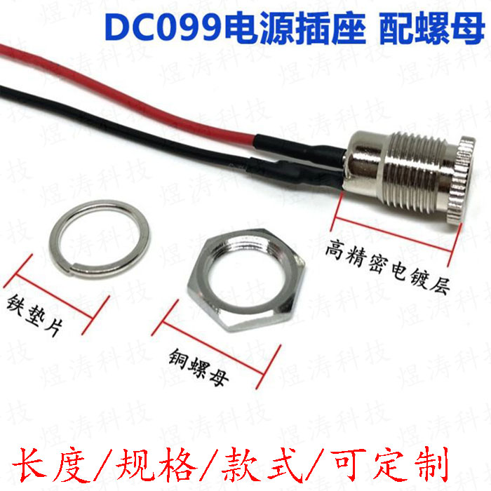 DC-099 DC电源插座 5.5*2.1 带螺纹 全金属母座 带连接线 5.5x2.5