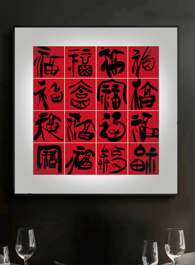 中式龙年福字挂画金色书法字画